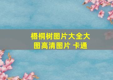 梧桐树图片大全大图高清图片 卡通